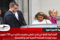 المحكمة العليا في لندن تقضي بتغريم حاكم دبي 730 مليون دولار لزوجته السابقة الأميرة هيا وطفليهما